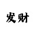 福彩3d彩吧图迷第一版